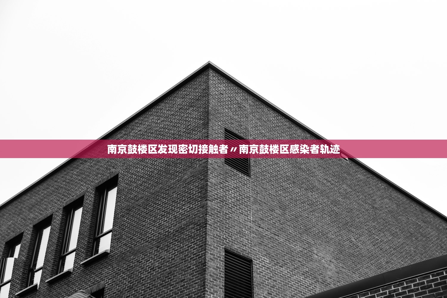 南京鼓楼区发现密切接触者〃南京鼓楼区感染者轨迹