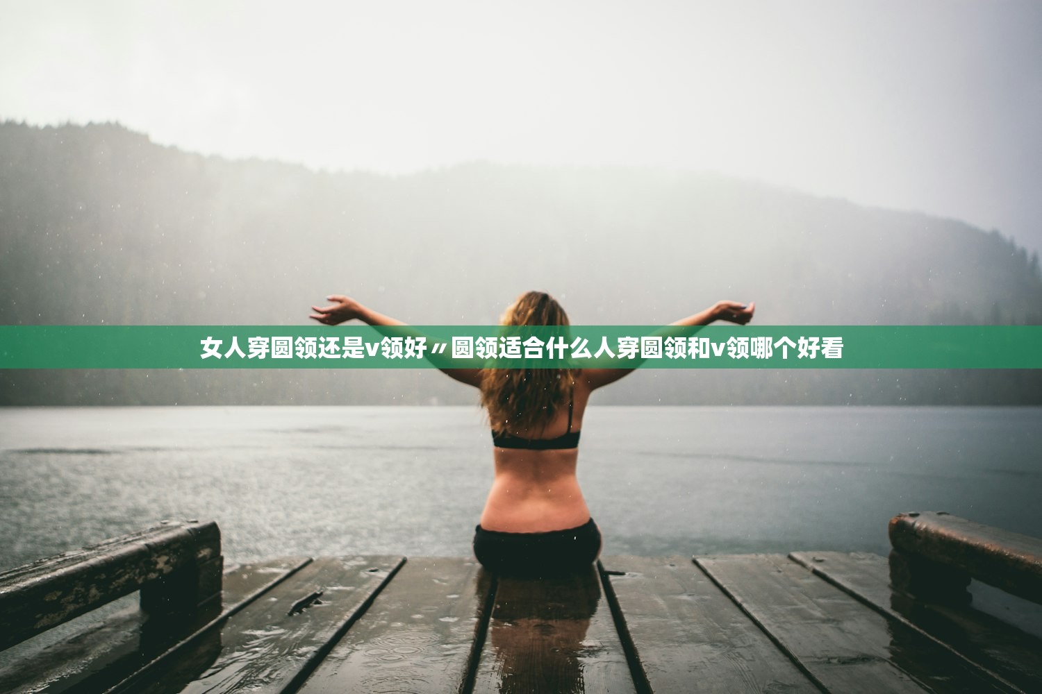 女人穿圆领还是v领好〃圆领适合什么人穿圆领和v领哪个好看