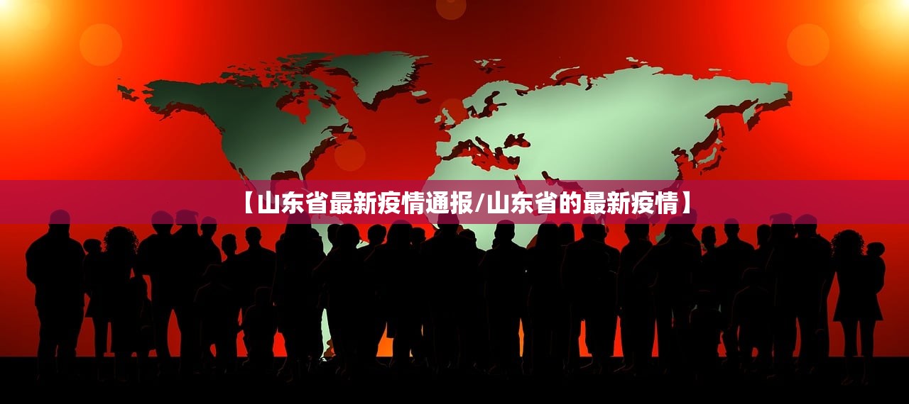 【山东省最新疫情通报/山东省的最新疫情】