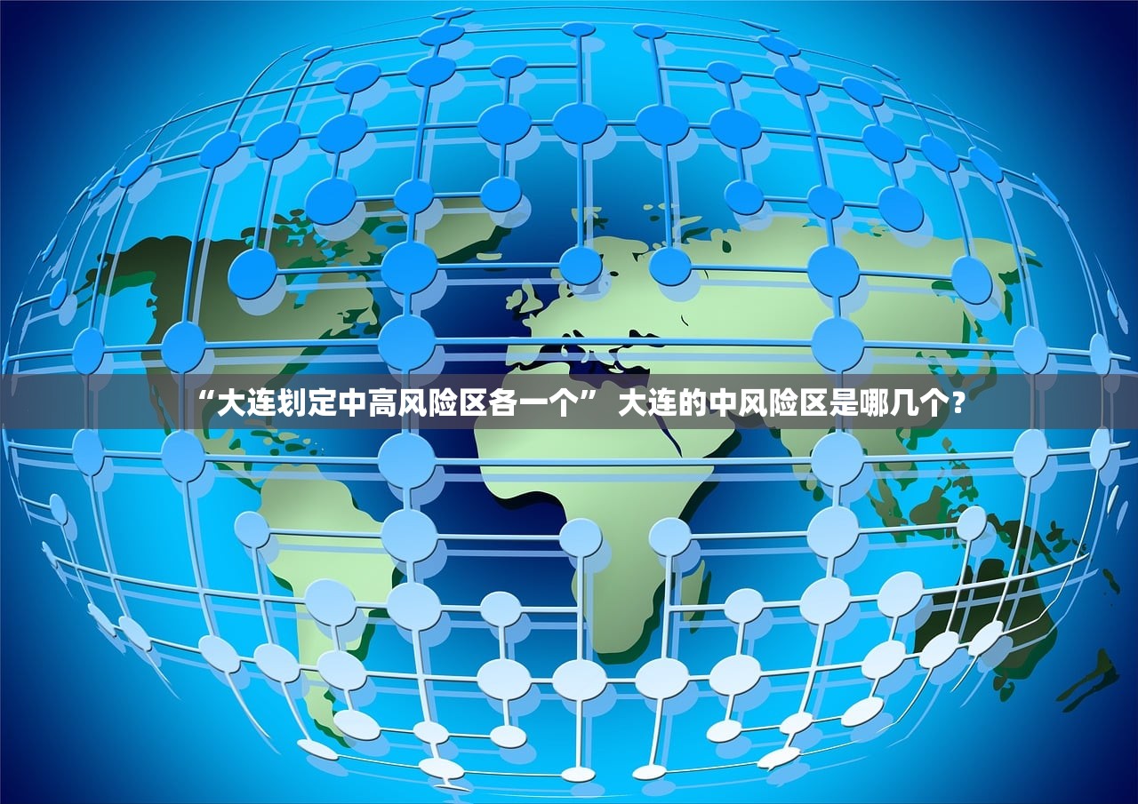 “大连划定中高风险区各一个” 大连的中风险区是哪几个？