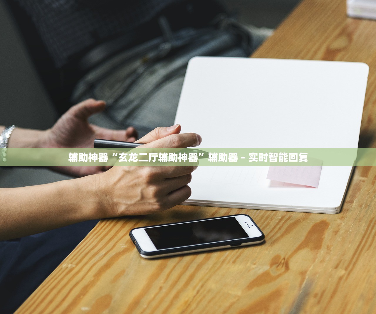 辅助神器“玄龙二厅辅助神器”辅助器 – 实时智能回复