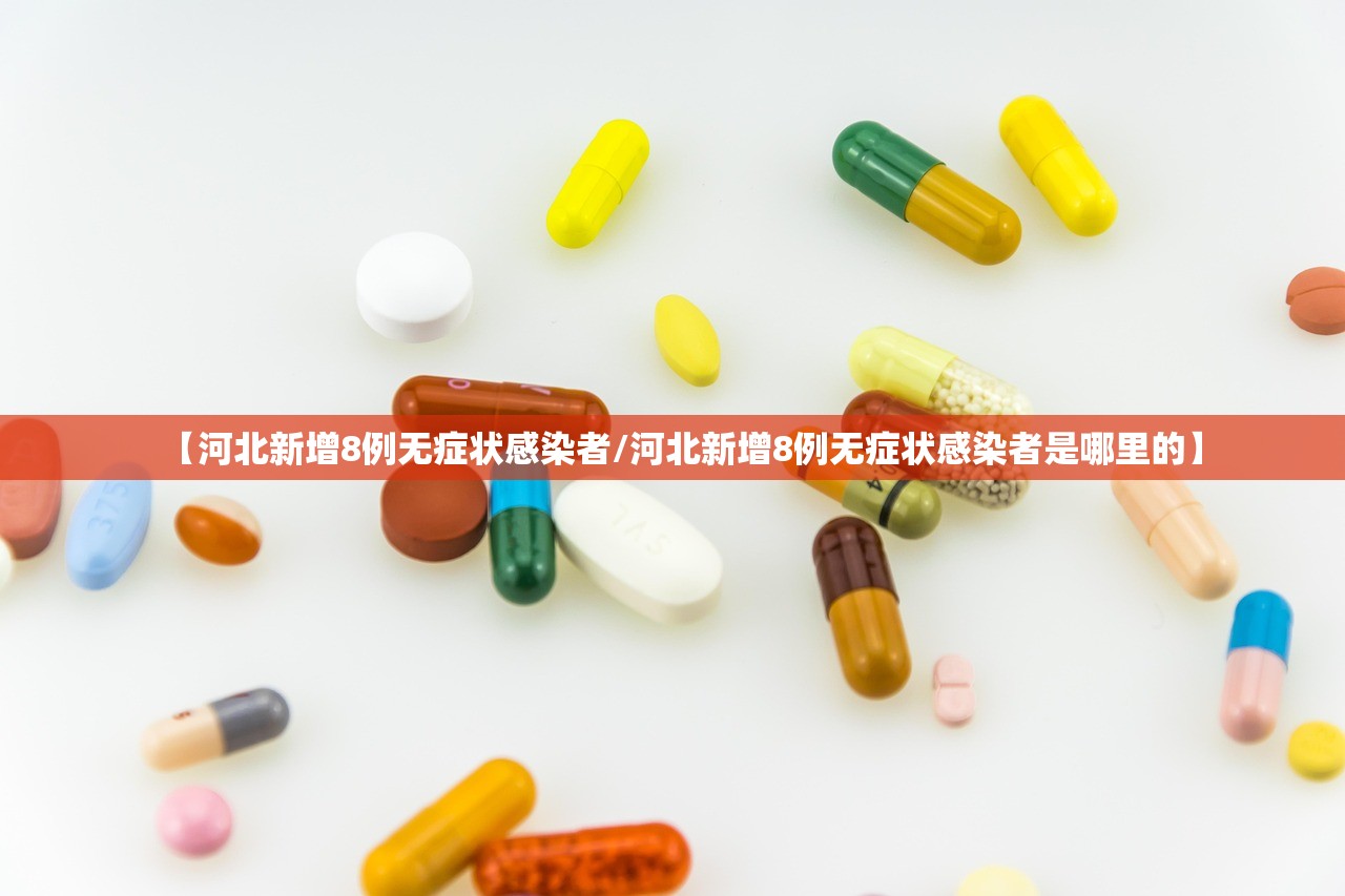 【河北新增8例无症状感染者/河北新增8例无症状感染者是哪里的】