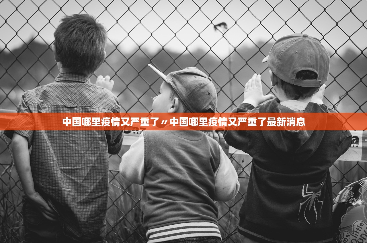 中国哪里疫情又严重了〃中国哪里疫情又严重了最新消息