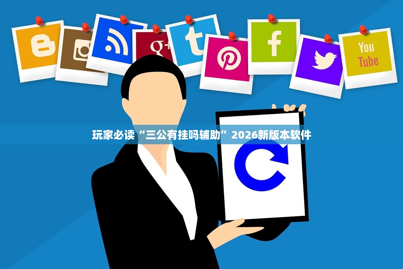 玩家必读“三公有挂吗辅助	”2026新版本软件