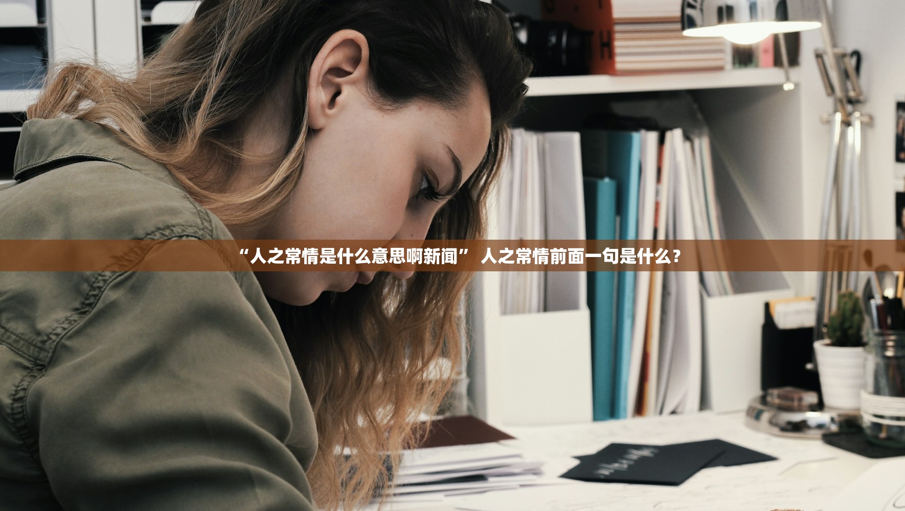 “人之常情是什么意思啊新闻” 人之常情前面一句是什么？