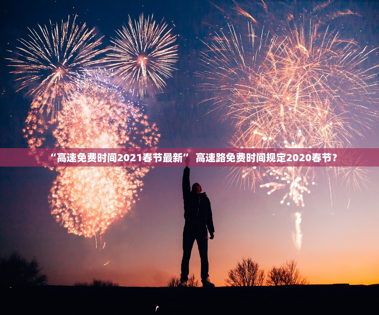 “高速免费时间2021春节最新” 高速路免费时间规定2020春节？