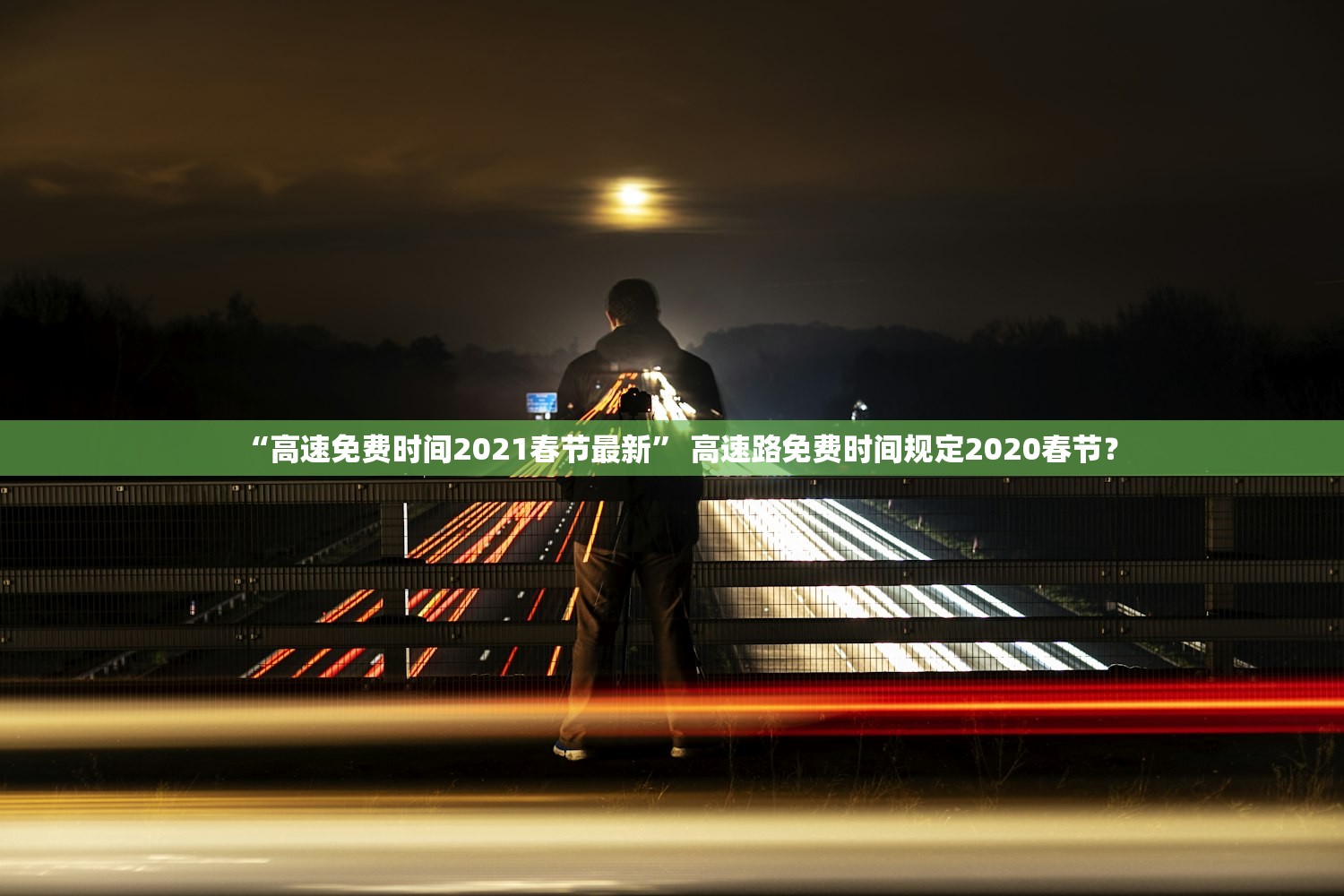 “高速免费时间2021春节最新” 高速路免费时间规定2020春节？