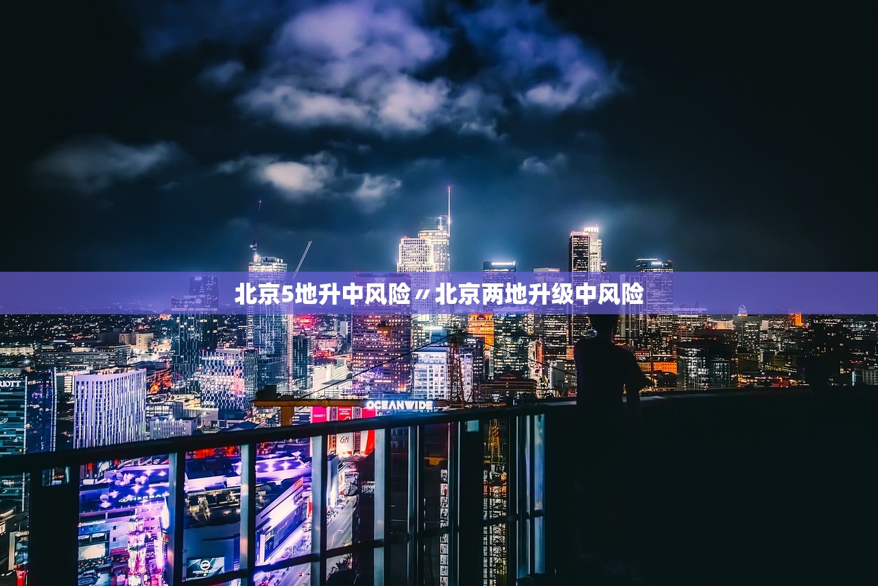 北京5地升中风险〃北京两地升级中风险