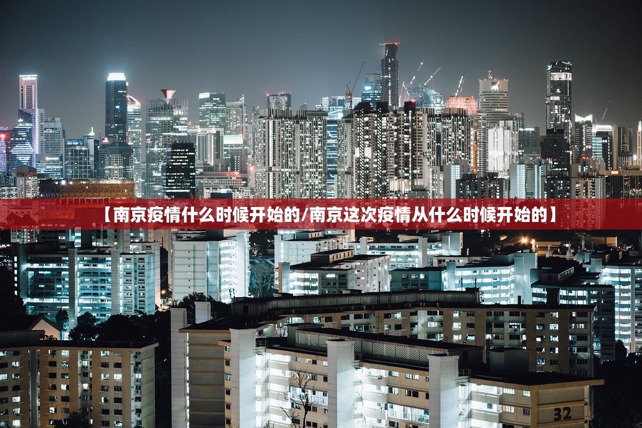 【南京疫情什么时候开始的/南京这次疫情从什么时候开始的】