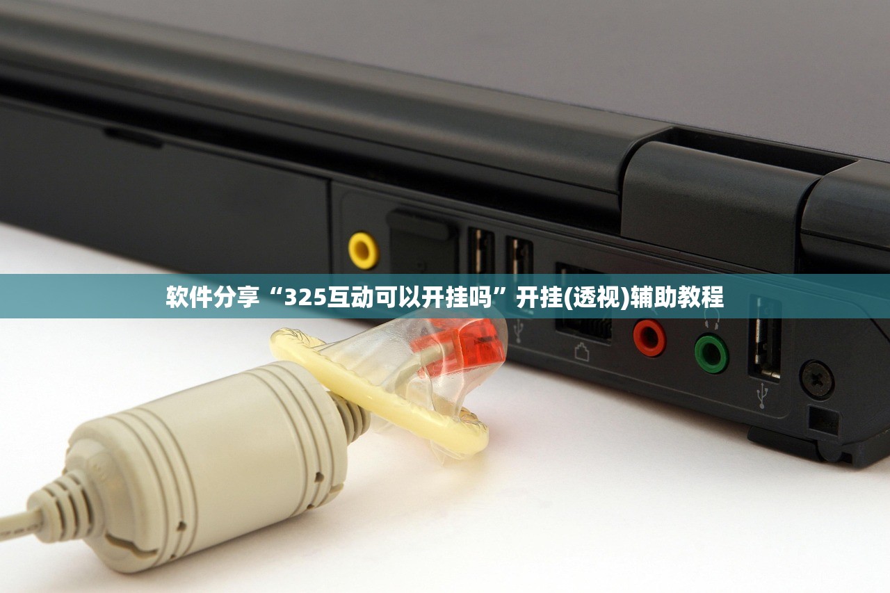 软件分享“325互动可以开挂吗	”开挂(透视)辅助教程