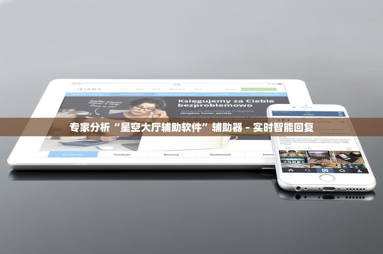 专家分析“星空大厅辅助软件”辅助器 – 实时智能回复