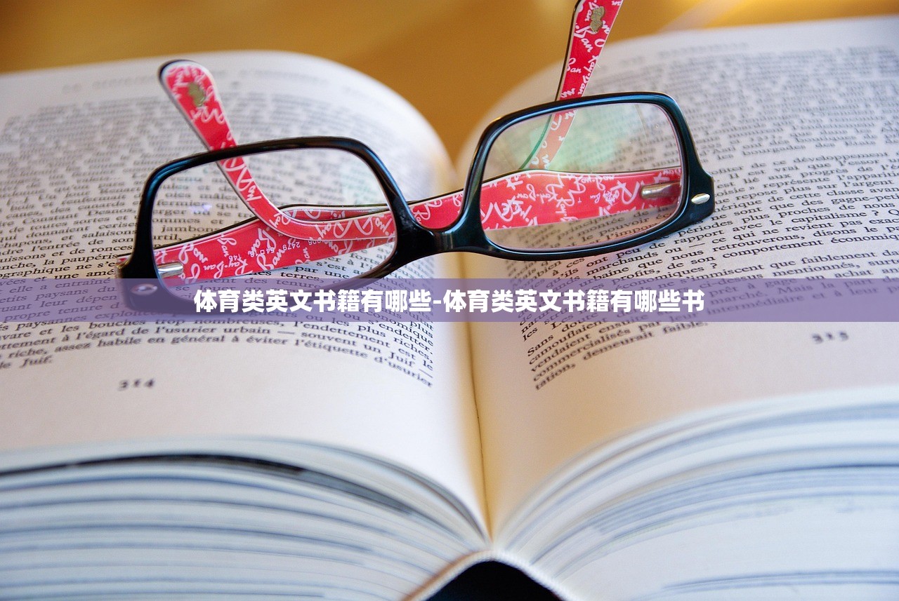 体育类英文书籍有哪些-体育类英文书籍有哪些书