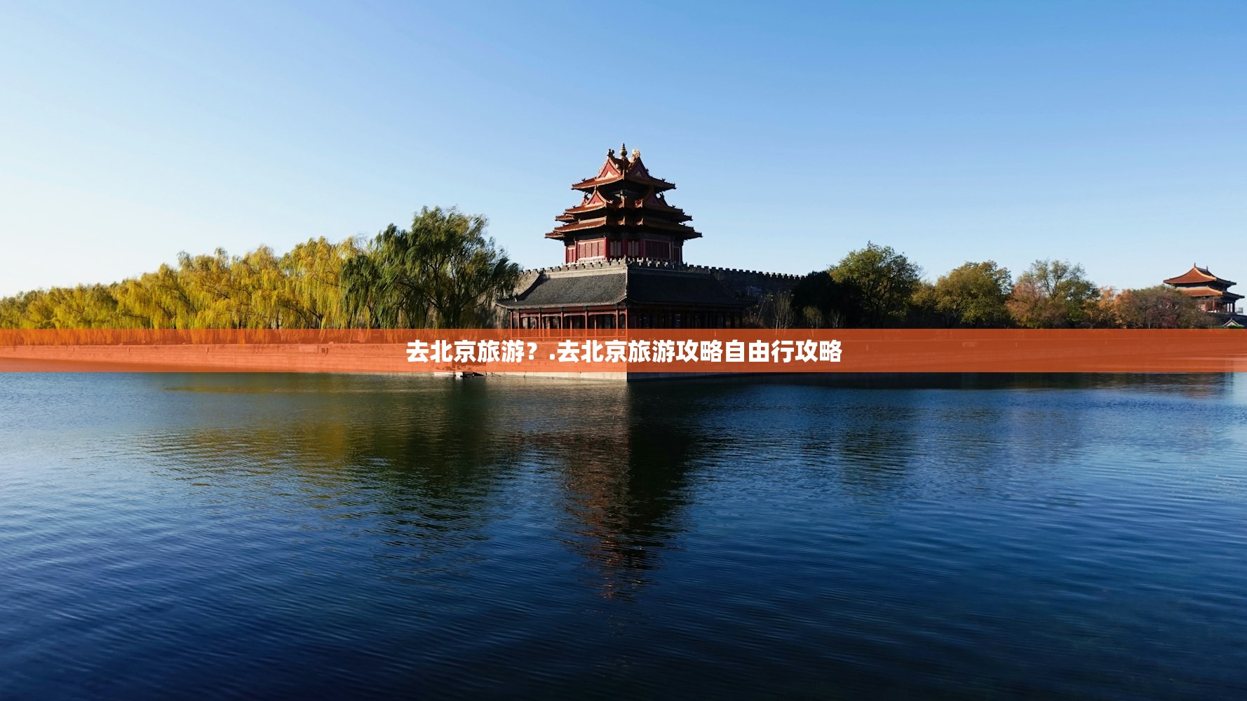 去北京旅游？.去北京旅游攻略自由行攻略