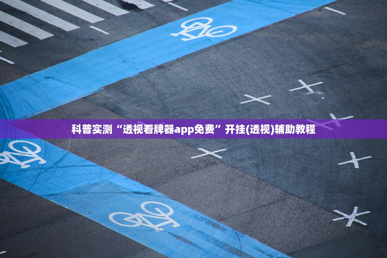 科普实测“透视看牌器app免费	”开挂(透视)辅助教程