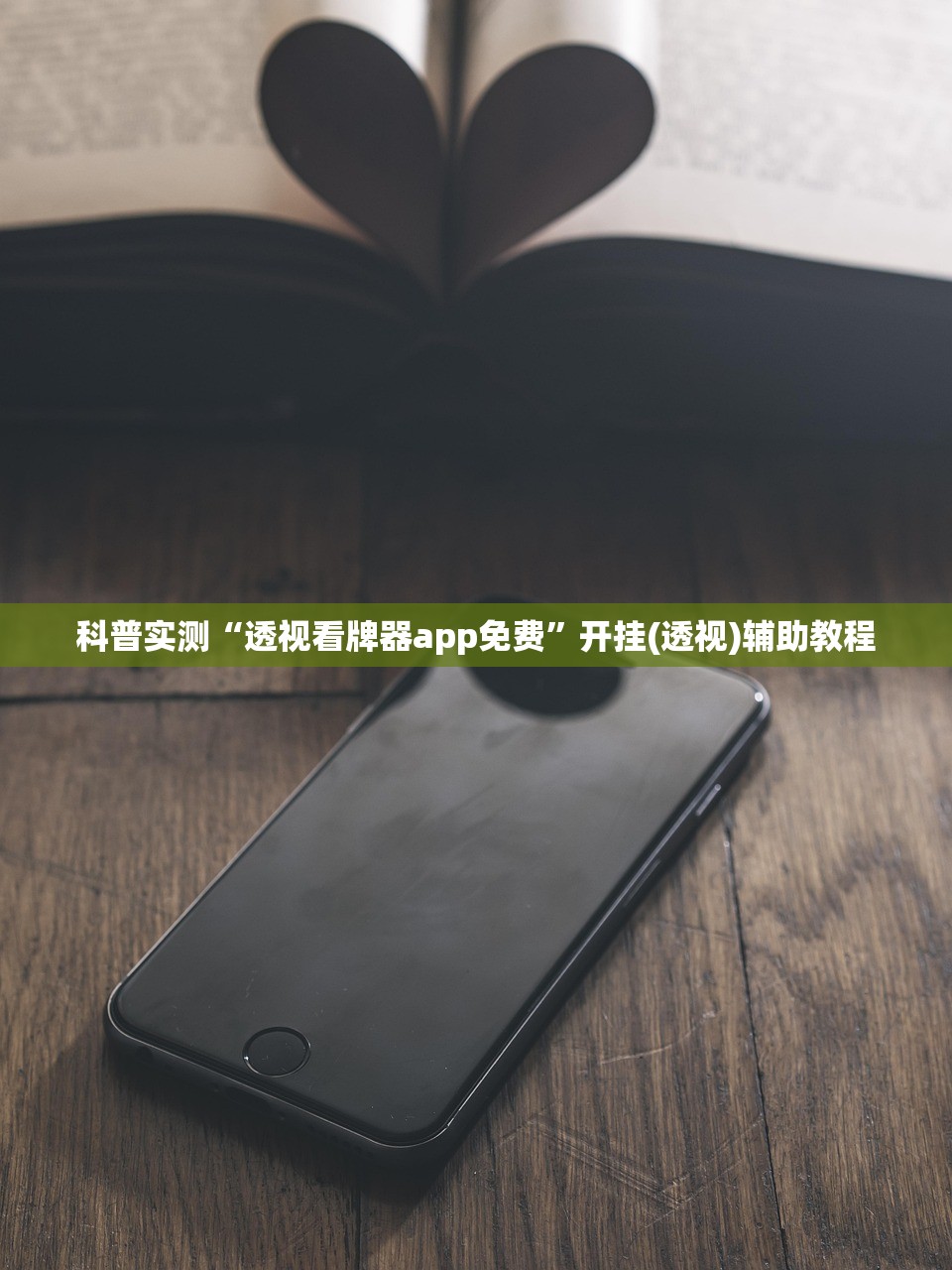 科普实测“透视看牌器app免费”开挂(透视)辅助教程