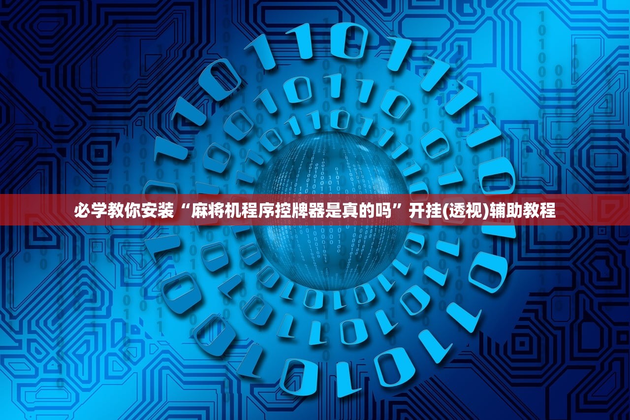 必学教你安装“麻将机程序控牌器是真的吗”开挂(透视)辅助教程