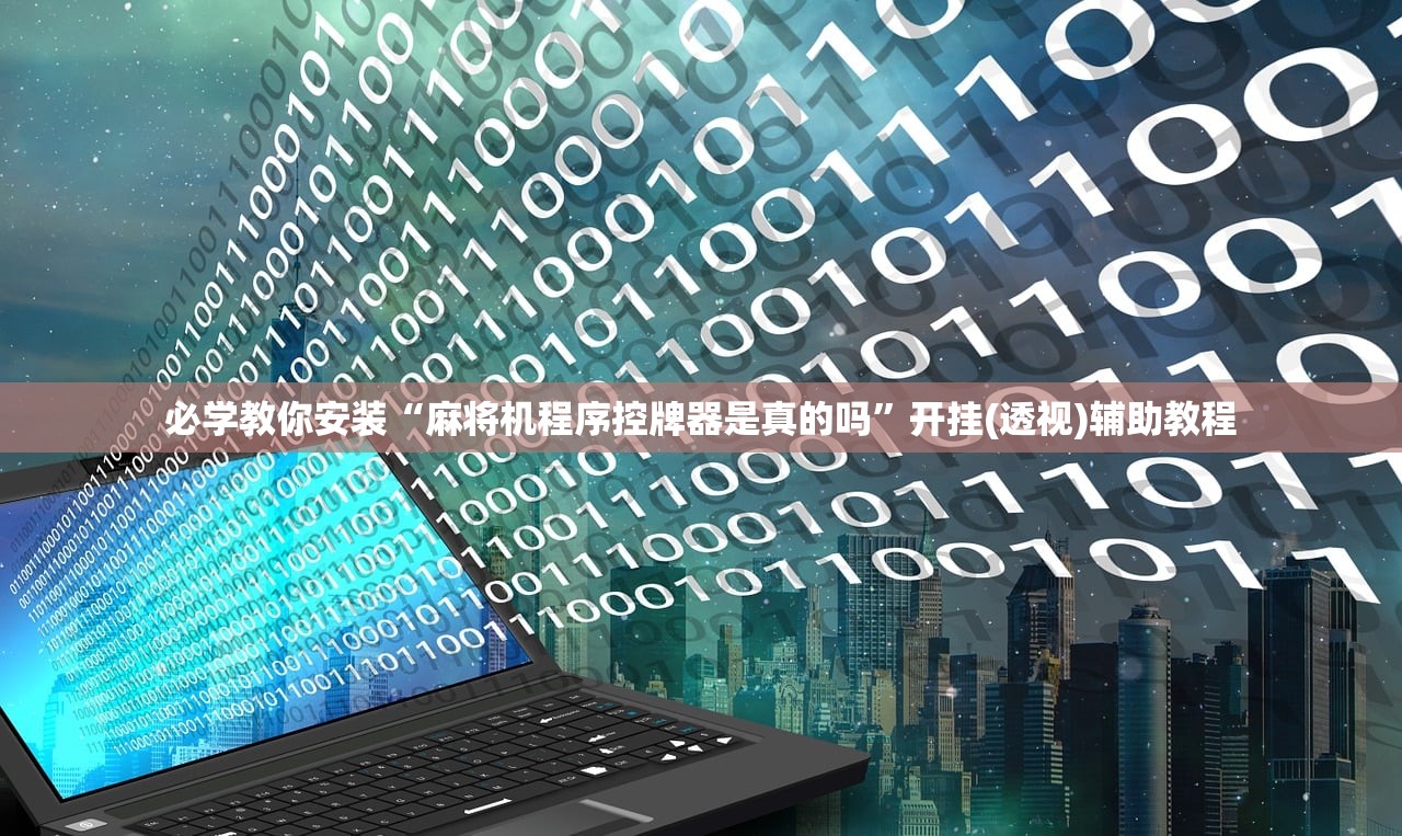 必学教你安装“麻将机程序控牌器是真的吗”开挂(透视)辅助教程