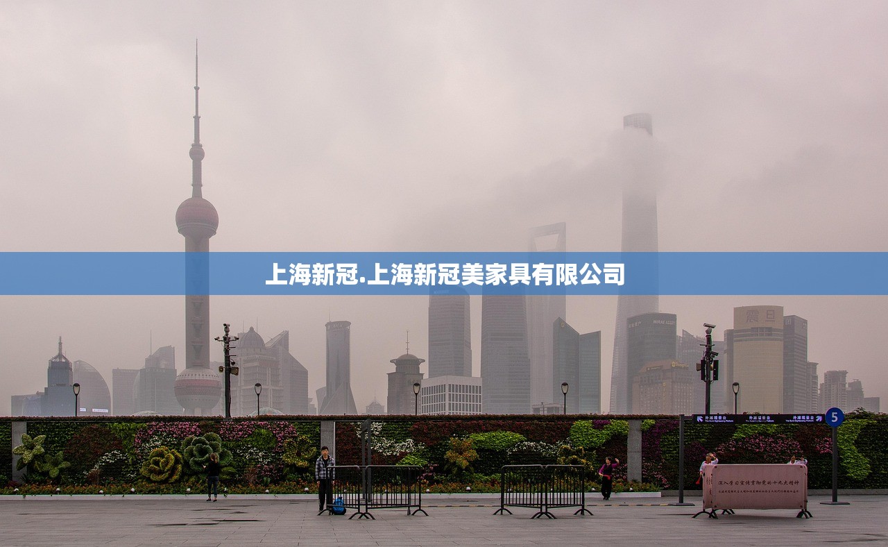 上海新冠.上海新冠美家具有限公司