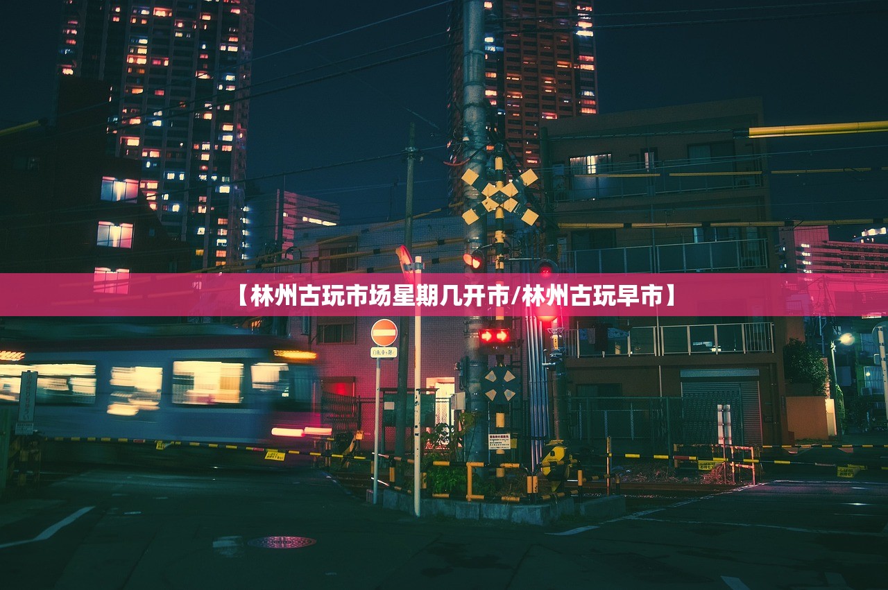 【林州古玩市场星期几开市/林州古玩早市】
