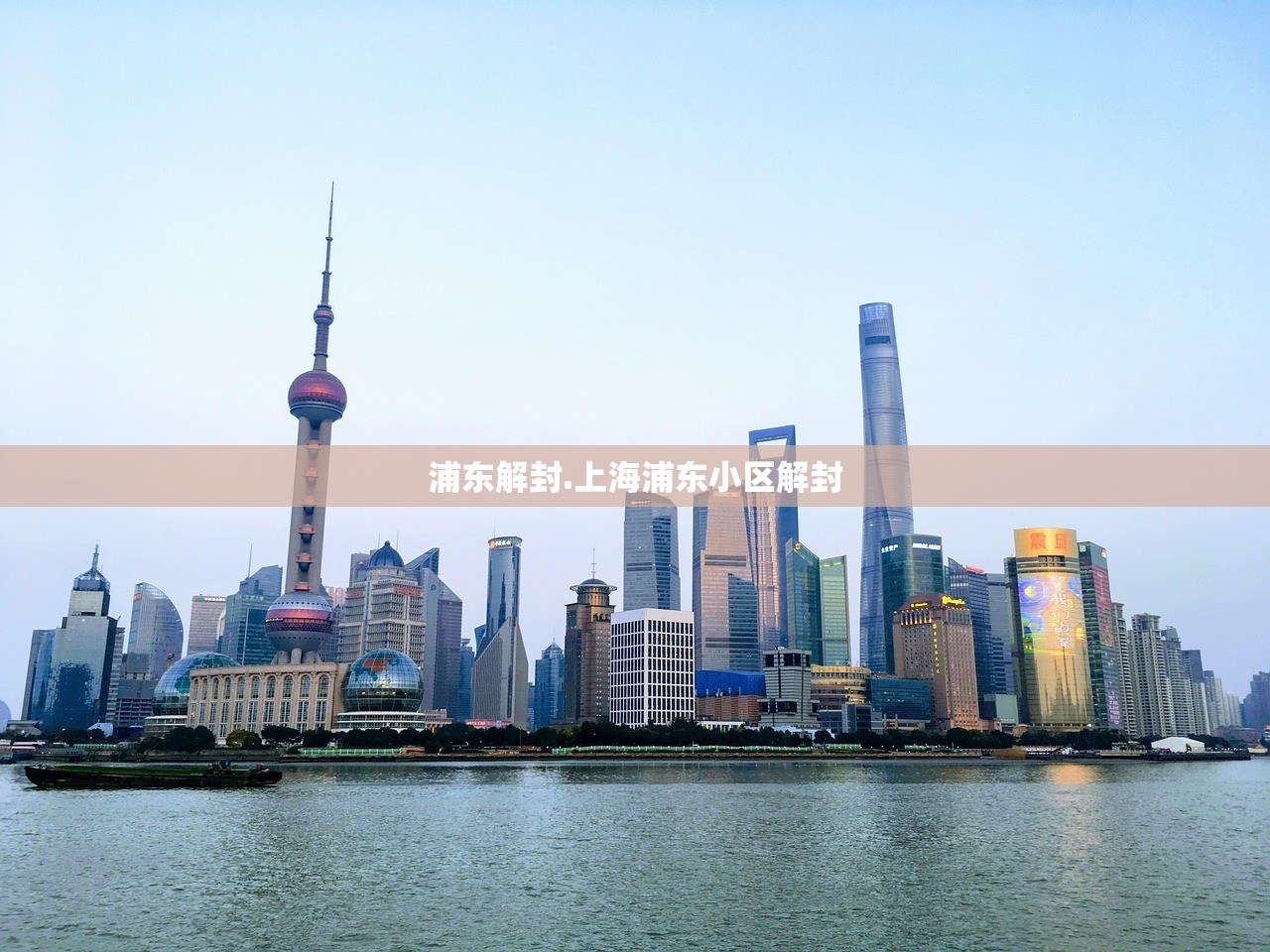 浦东解封.上海浦东小区解封