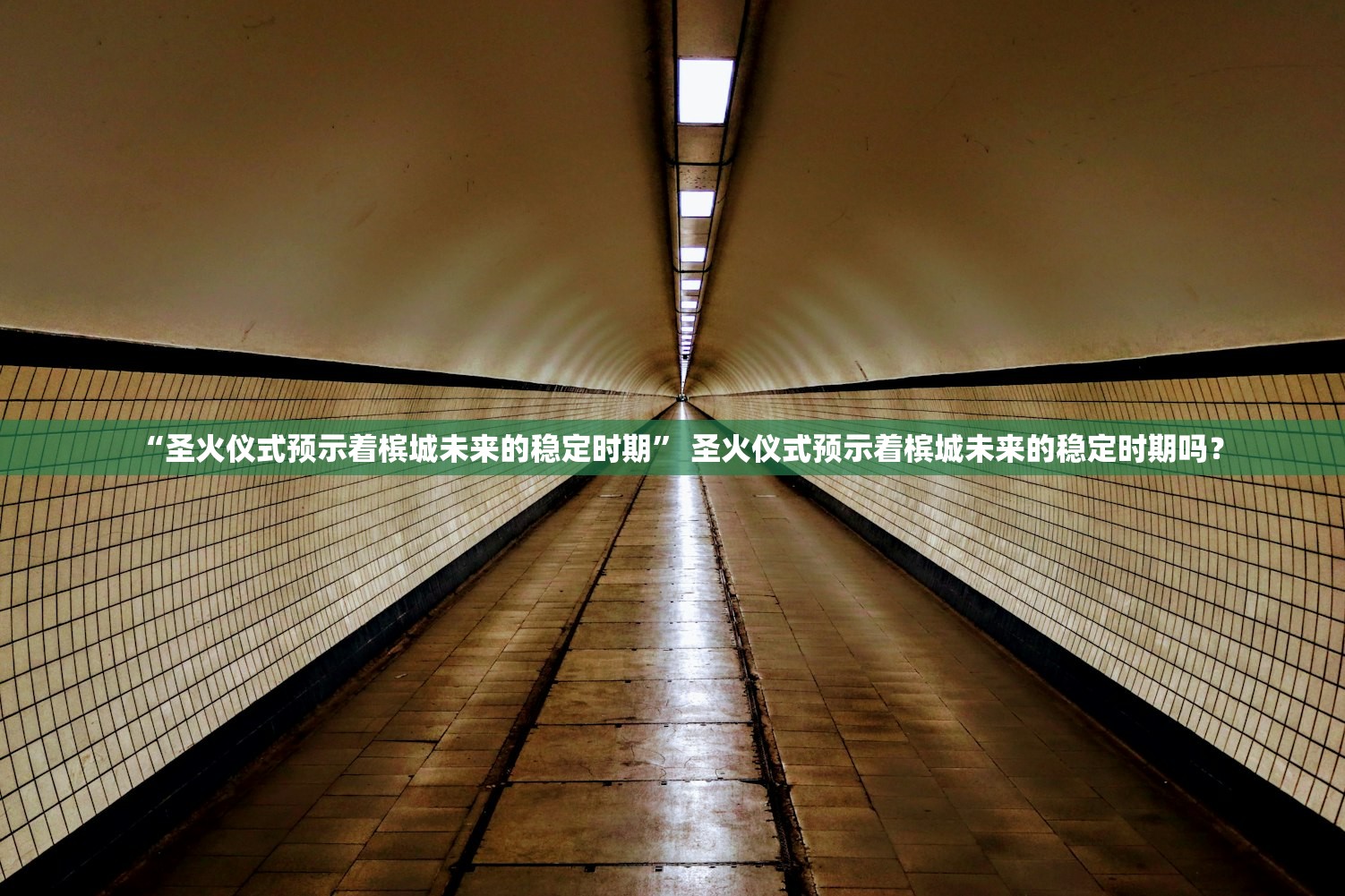 “圣火仪式预示着槟城未来的稳定时期	” 圣火仪式预示着槟城未来的稳定时期吗？
