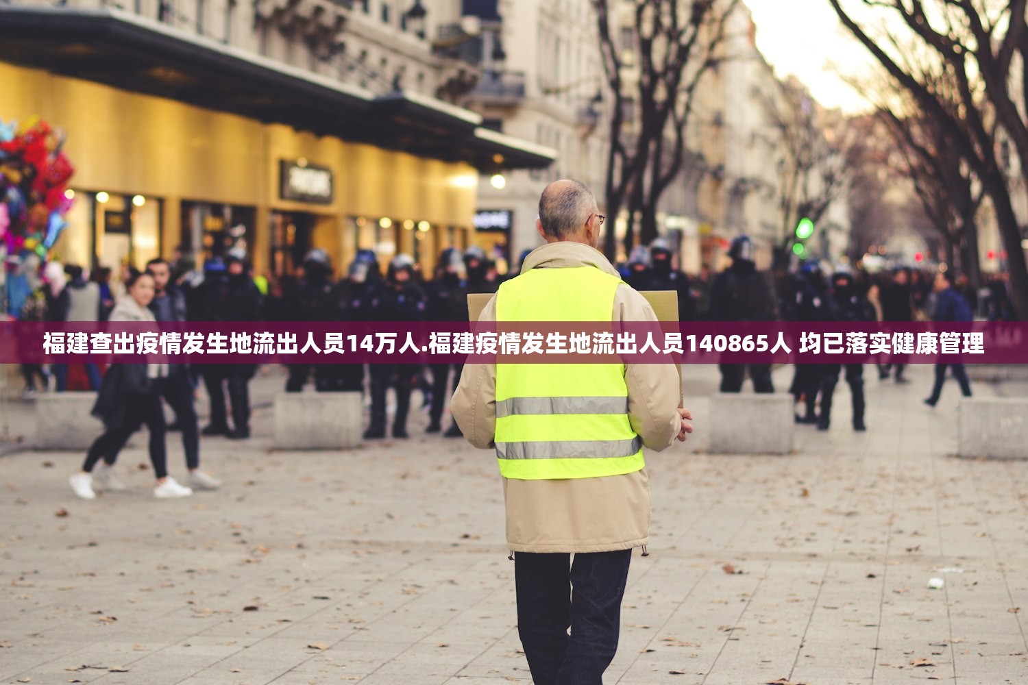 福建查出疫情发生地流出人员14万人.福建疫情发生地流出人员140865人 均已落实健康管理