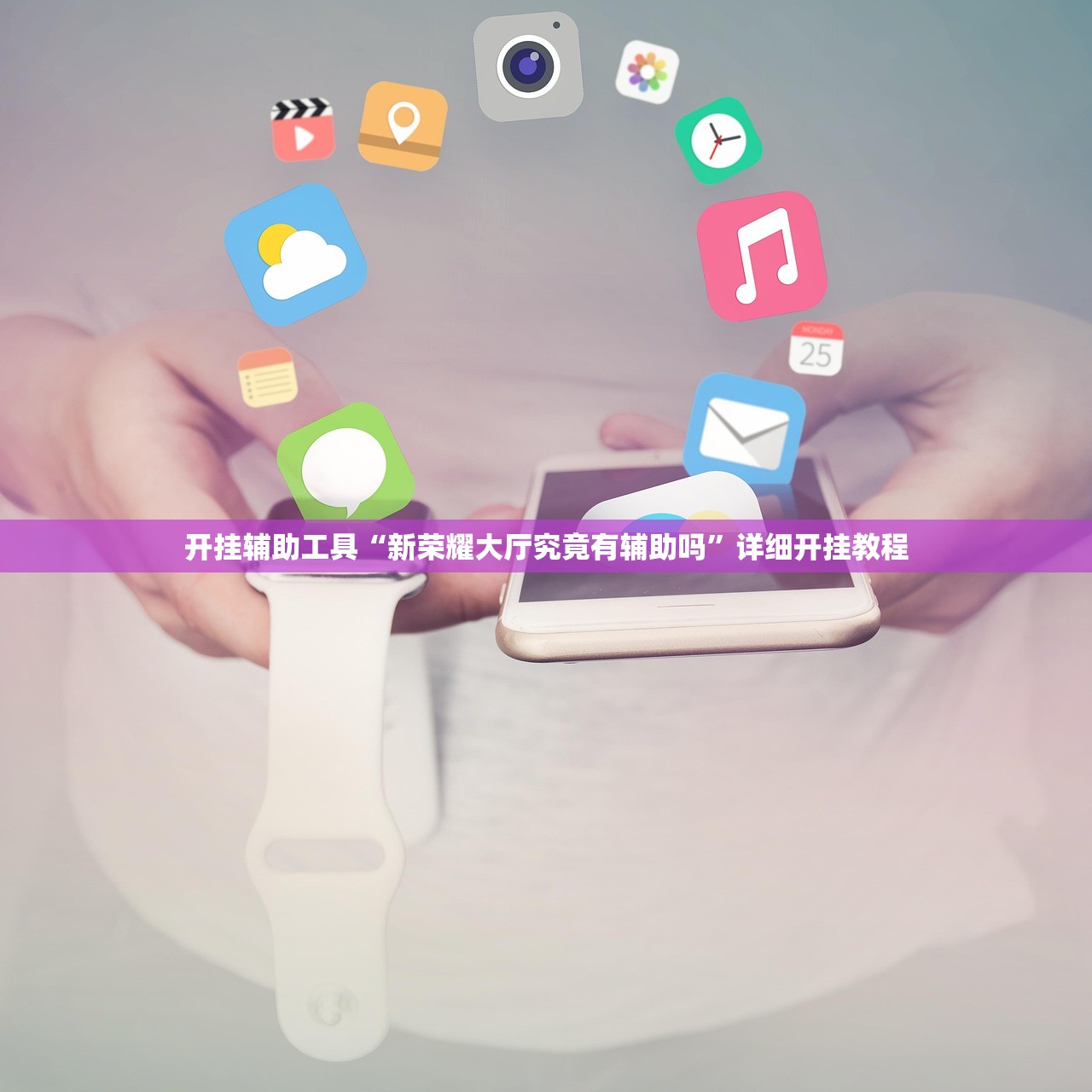 开挂辅助工具“新荣耀大厅究竟有辅助吗”详细开挂教程