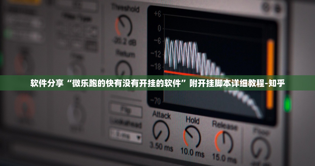软件分享“微乐跑的快有没有开挂的软件”附开挂脚本详细教程-知乎