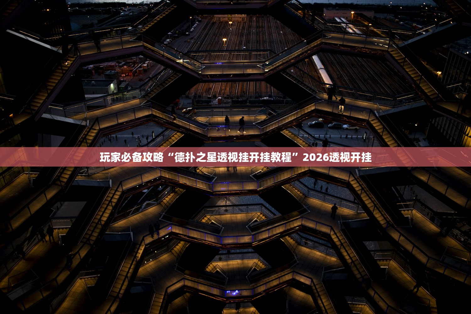 玩家必备攻略“德扑之星透视挂开挂教程”2026透视开挂