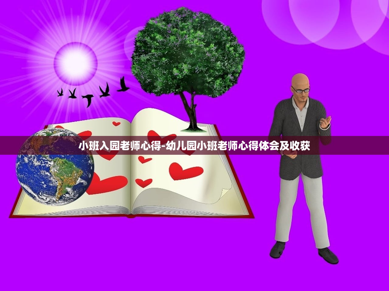 小班入园老师心得-幼儿园小班老师心得体会及收获