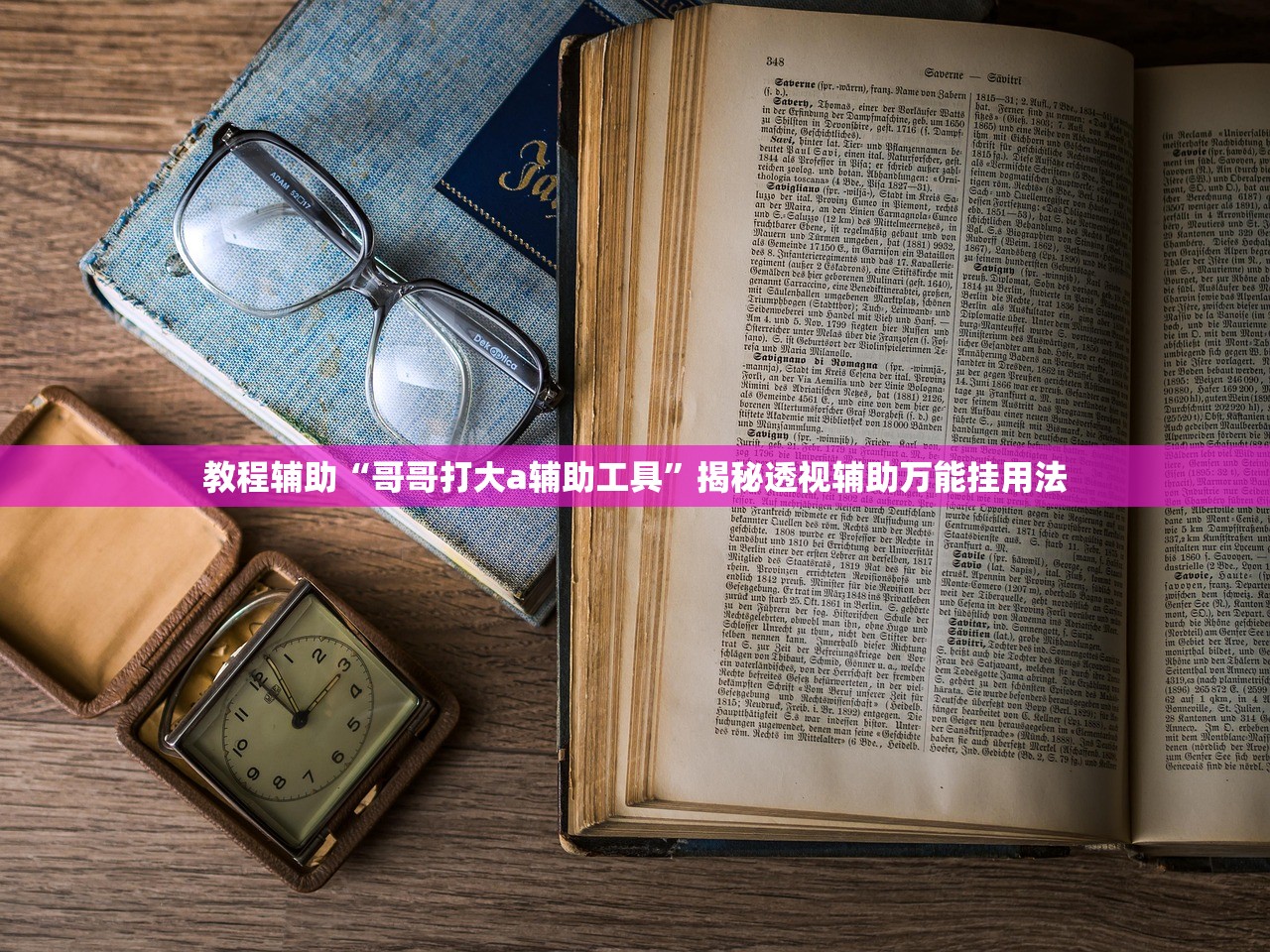 教程辅助“哥哥打大a辅助工具	”揭秘透视辅助万能挂用法