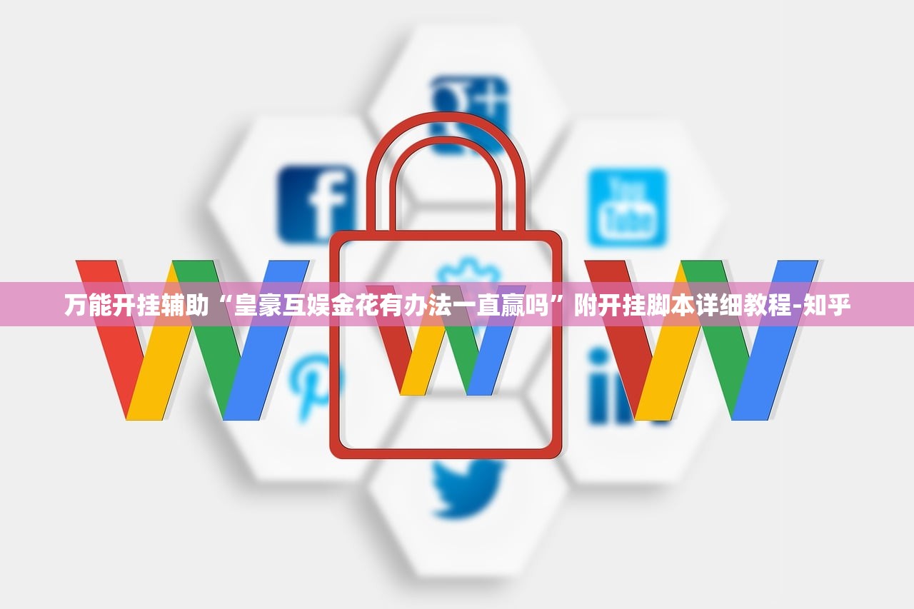 万能开挂辅助“皇豪互娱金花有办法一直赢吗”附开挂脚本详细教程-知乎