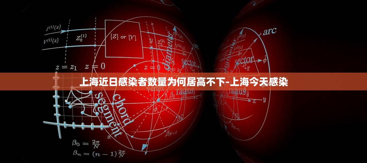 上海近日感染者数量为何居高不下-上海今天感染