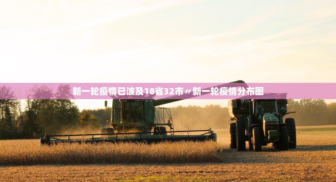 新一轮疫情已波及18省32市〃新一轮疫情分布图