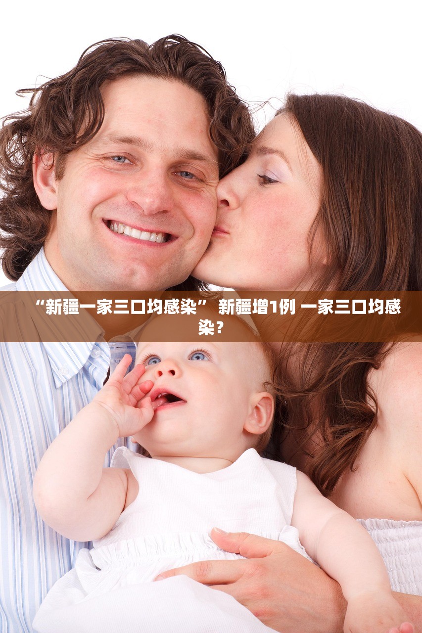 “新疆一家三口均感染” 新疆增1例 一家三口均感染？