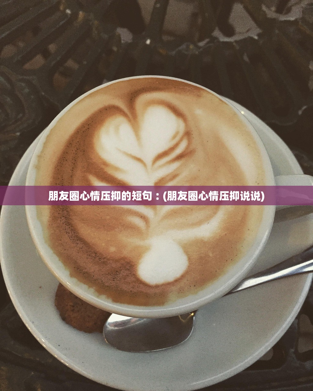 朋友圈心情压抑的短句︰(朋友圈心情压抑说说)