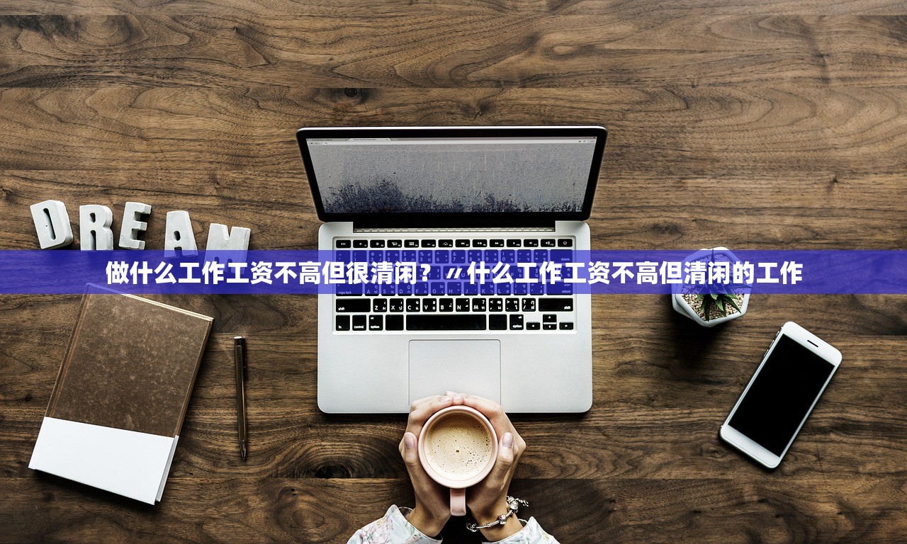 做什么工作工资不高但很清闲？〃什么工作工资不高但清闲的工作