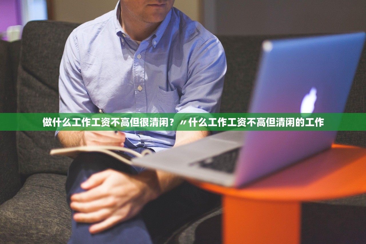 做什么工作工资不高但很清闲？〃什么工作工资不高但清闲的工作