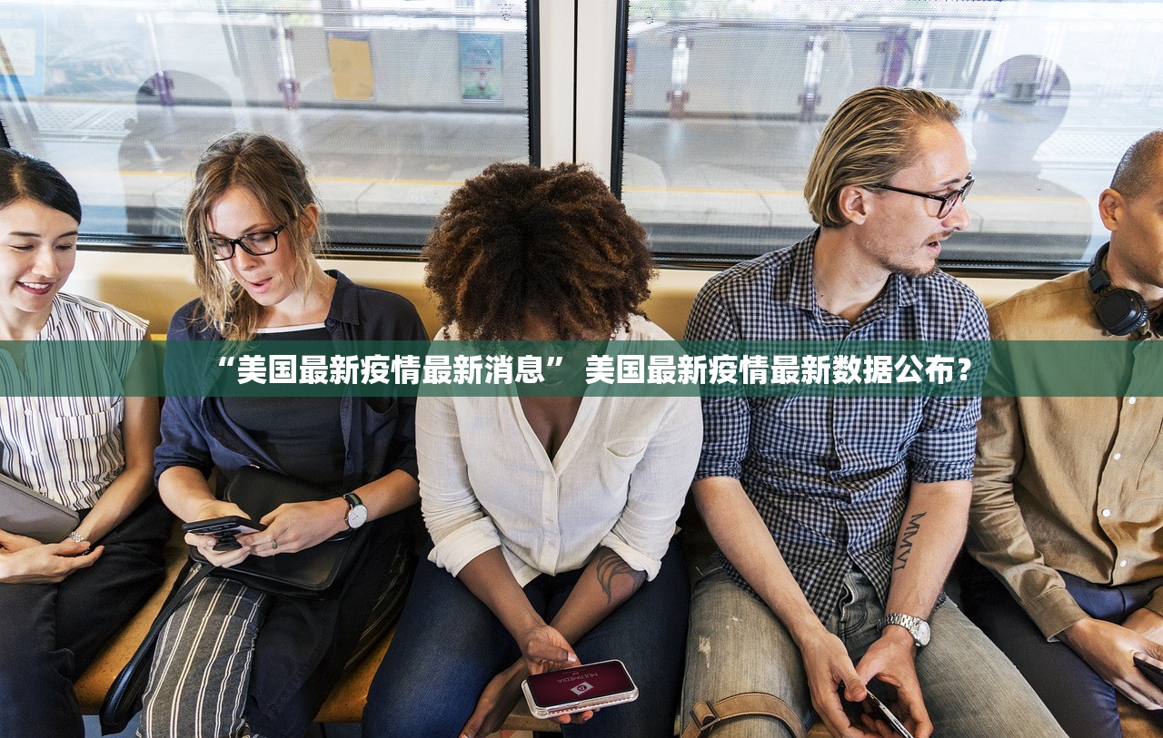 “美国最新疫情最新消息	” 美国最新疫情最新数据公布？