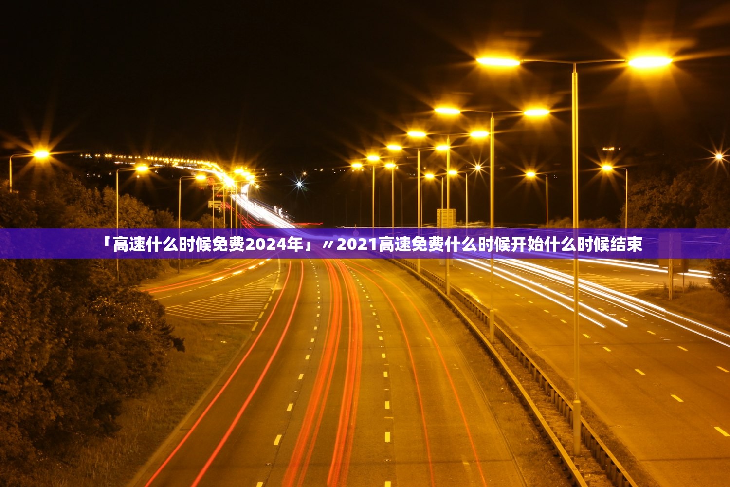 「高速什么时候免费2024年」〃2021高速免费什么时候开始什么时候结束