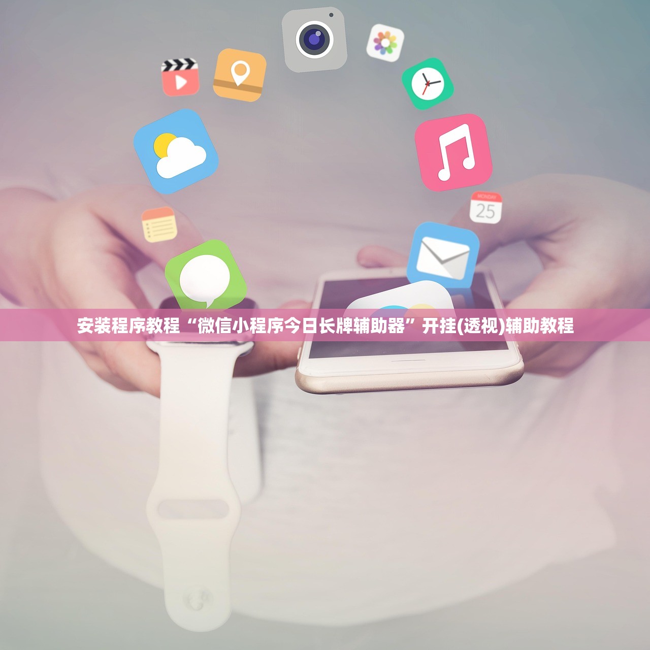 安装程序教程“微信小程序今日长牌辅助器	”开挂(透视)辅助教程