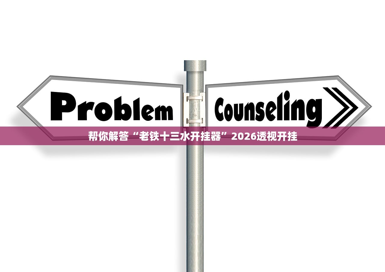 帮你解答“老铁十三水开挂器	”2026透视开挂