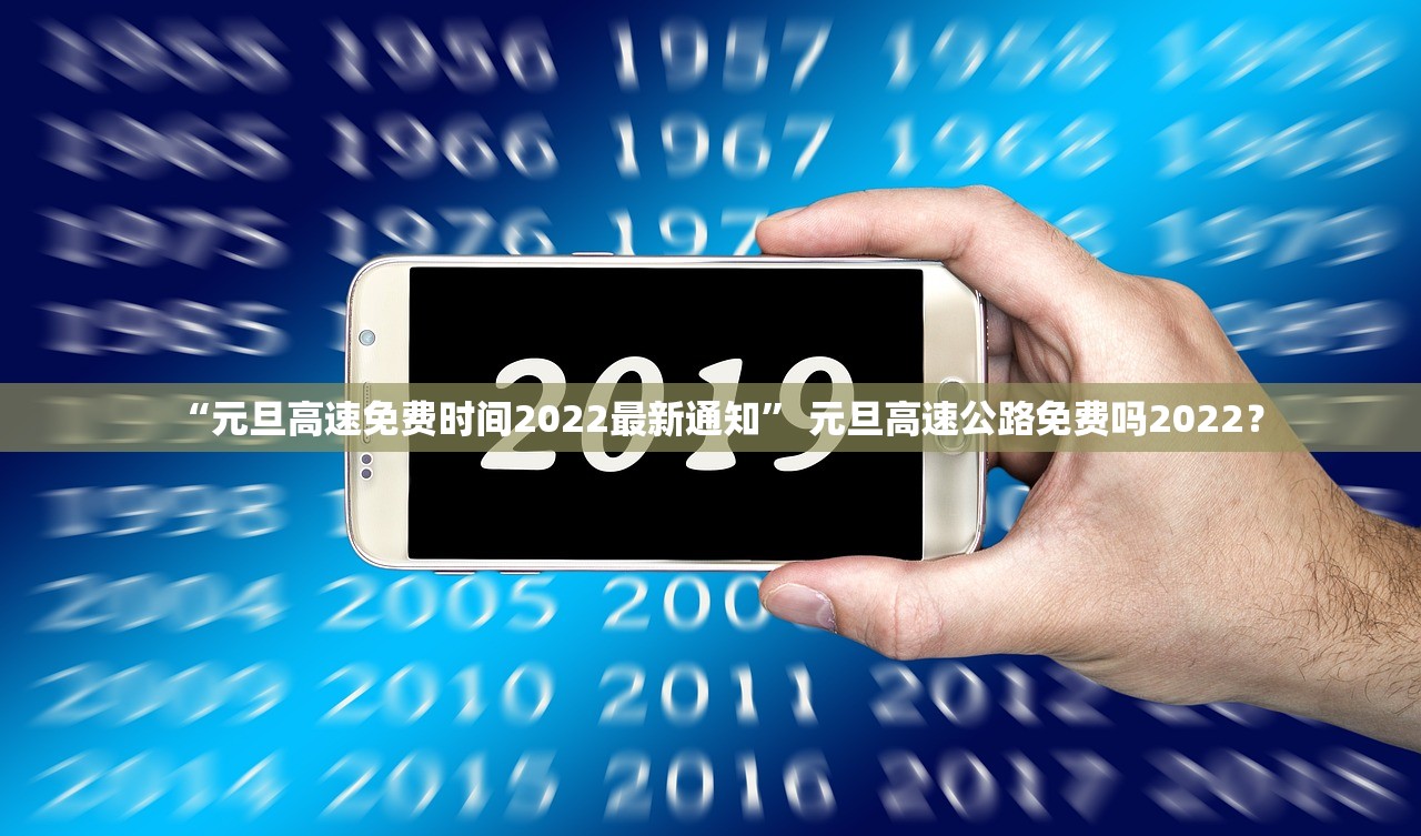 “元旦高速免费时间2022最新通知” 元旦高速公路免费吗2022？