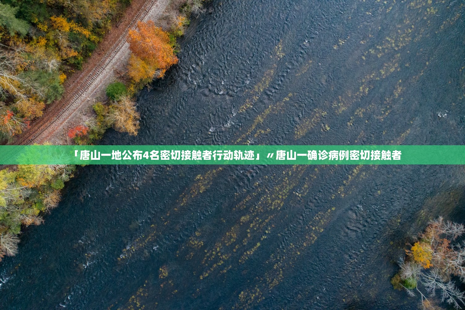 「唐山一地公布4名密切接触者行动轨迹」〃唐山一确诊病例密切接触者