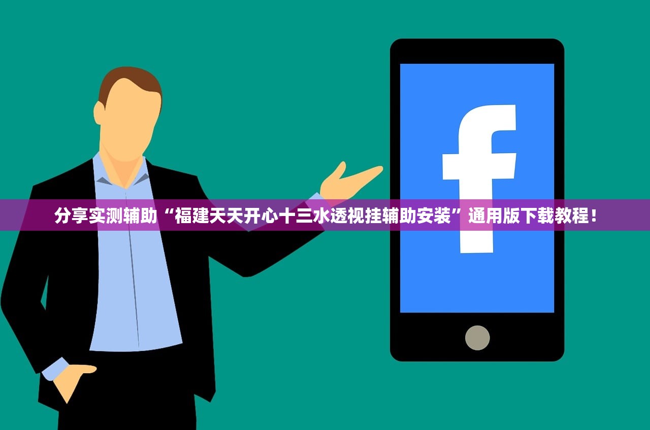 分享实测辅助“福建天天开心十三水透视挂辅助安装”通用版下载教程！