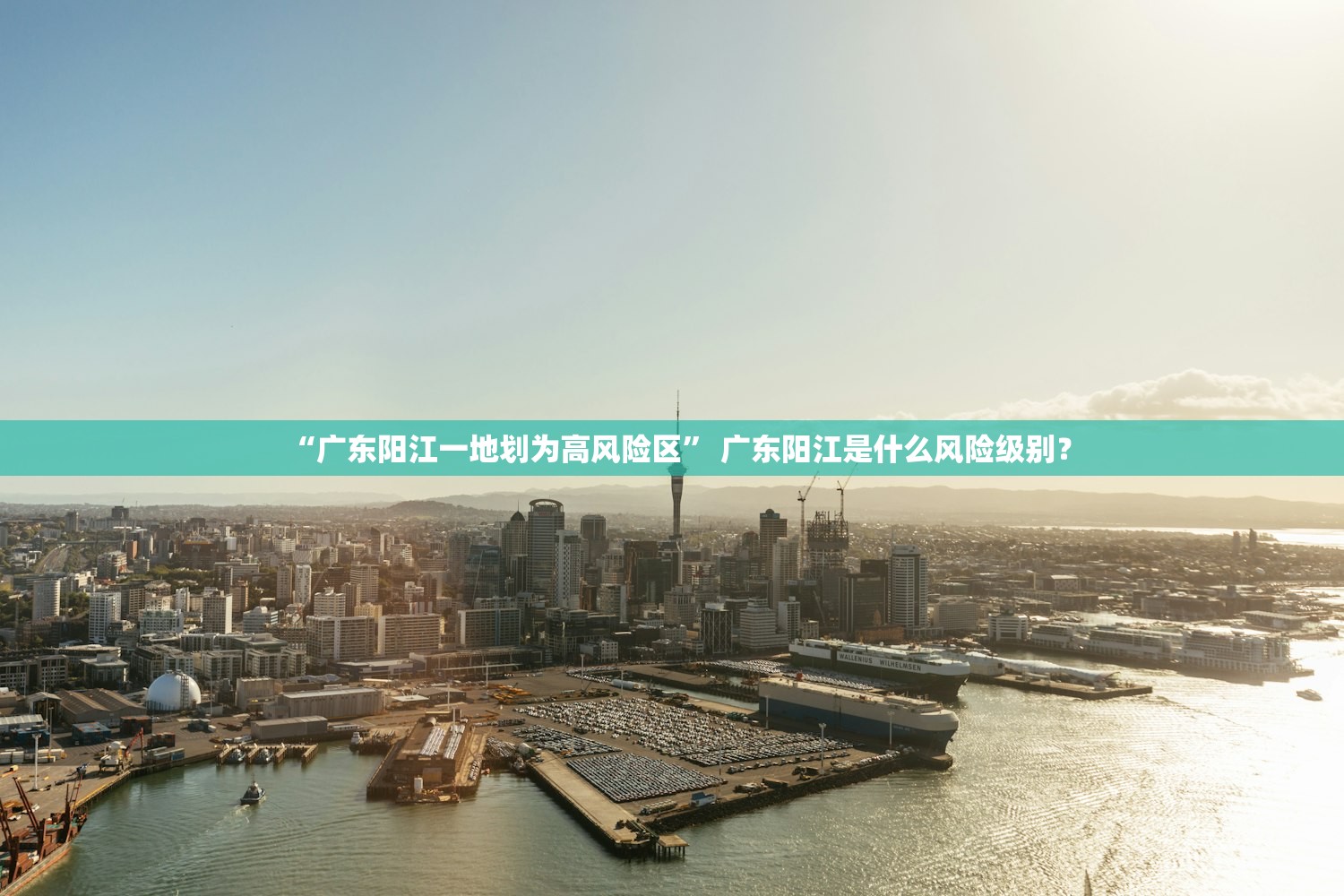 “广东阳江一地划为高风险区” 广东阳江是什么风险级别？