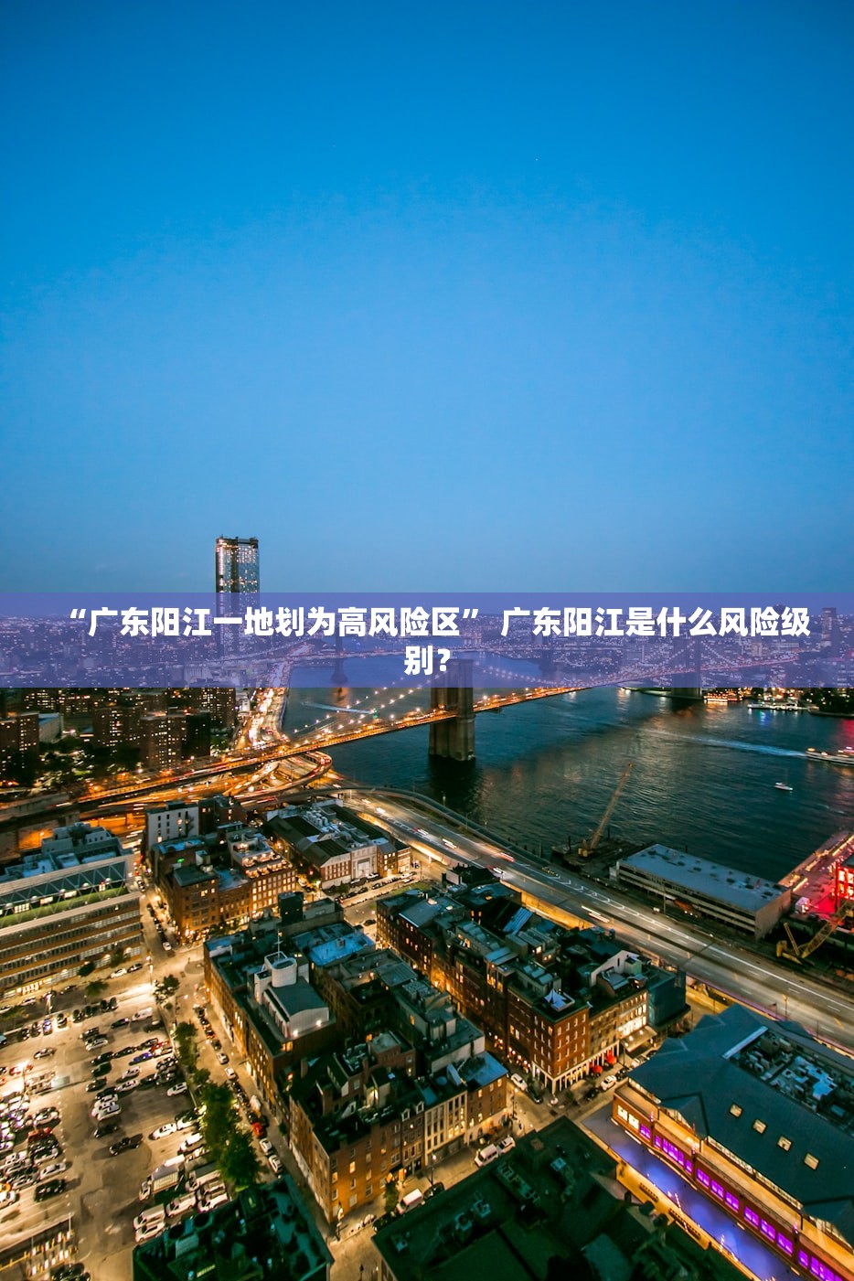 “广东阳江一地划为高风险区	” 广东阳江是什么风险级别？
