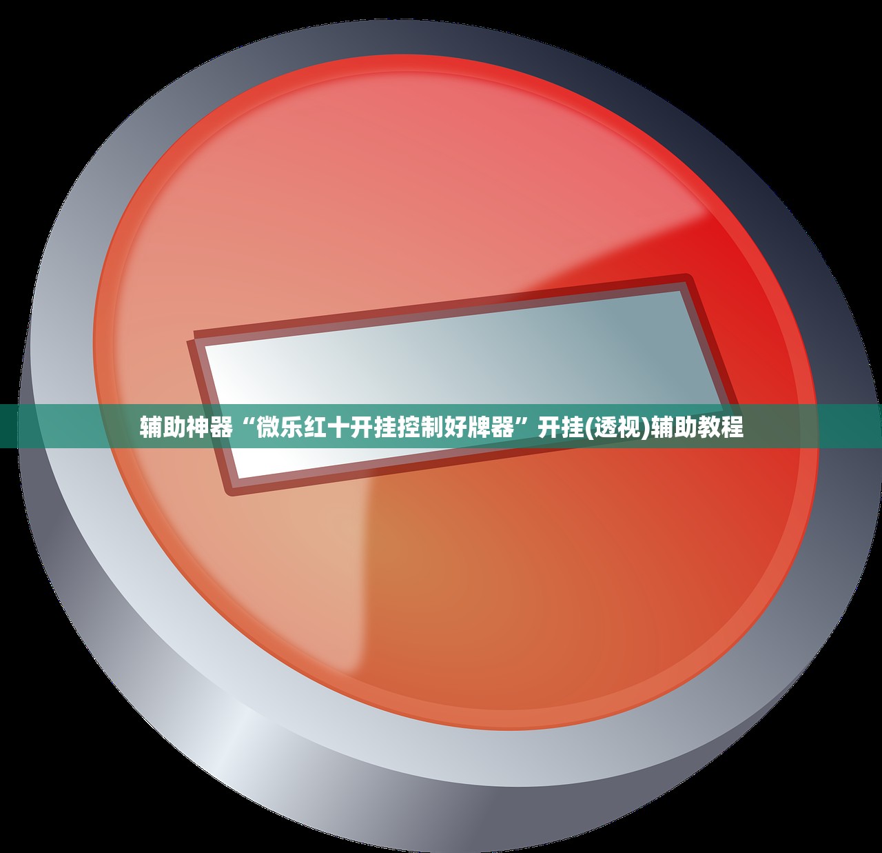 辅助神器“微乐红十开挂控制好牌器	”开挂(透视)辅助教程