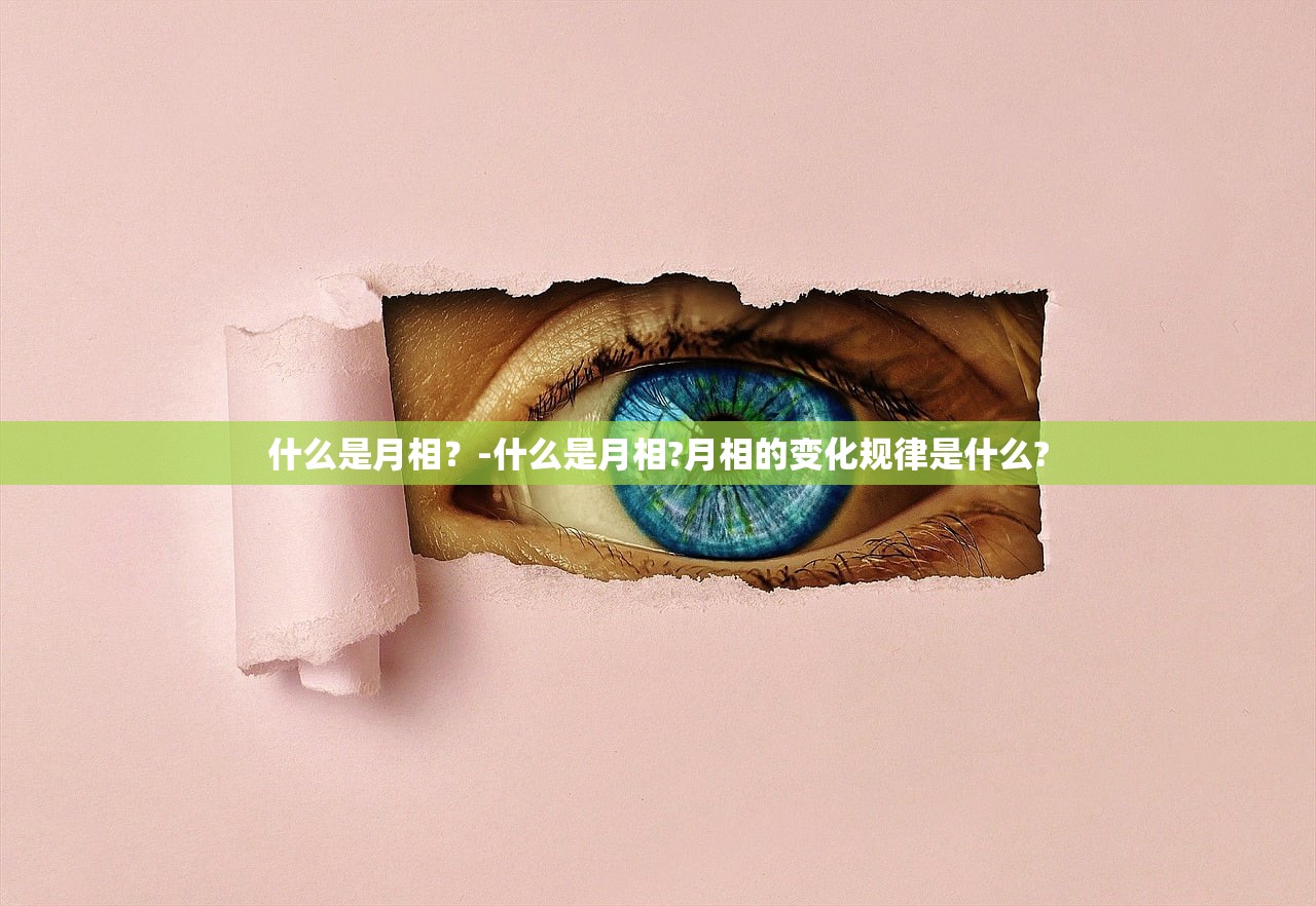 什么是月相?-什么是月相?月相的变化规律是什么? 什么是月相?-什么是月相?月相的变化规律是什么?