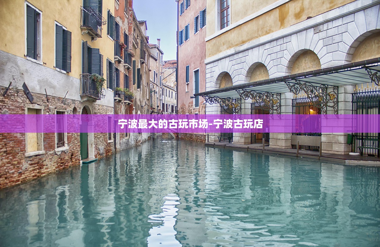 宁波最大的古玩市场-宁波古玩店 宁波最大的古玩市场-宁波古玩店